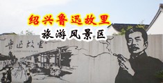 操逼高潮喷水白浆视频中国绍兴-鲁迅故里旅游风景区
